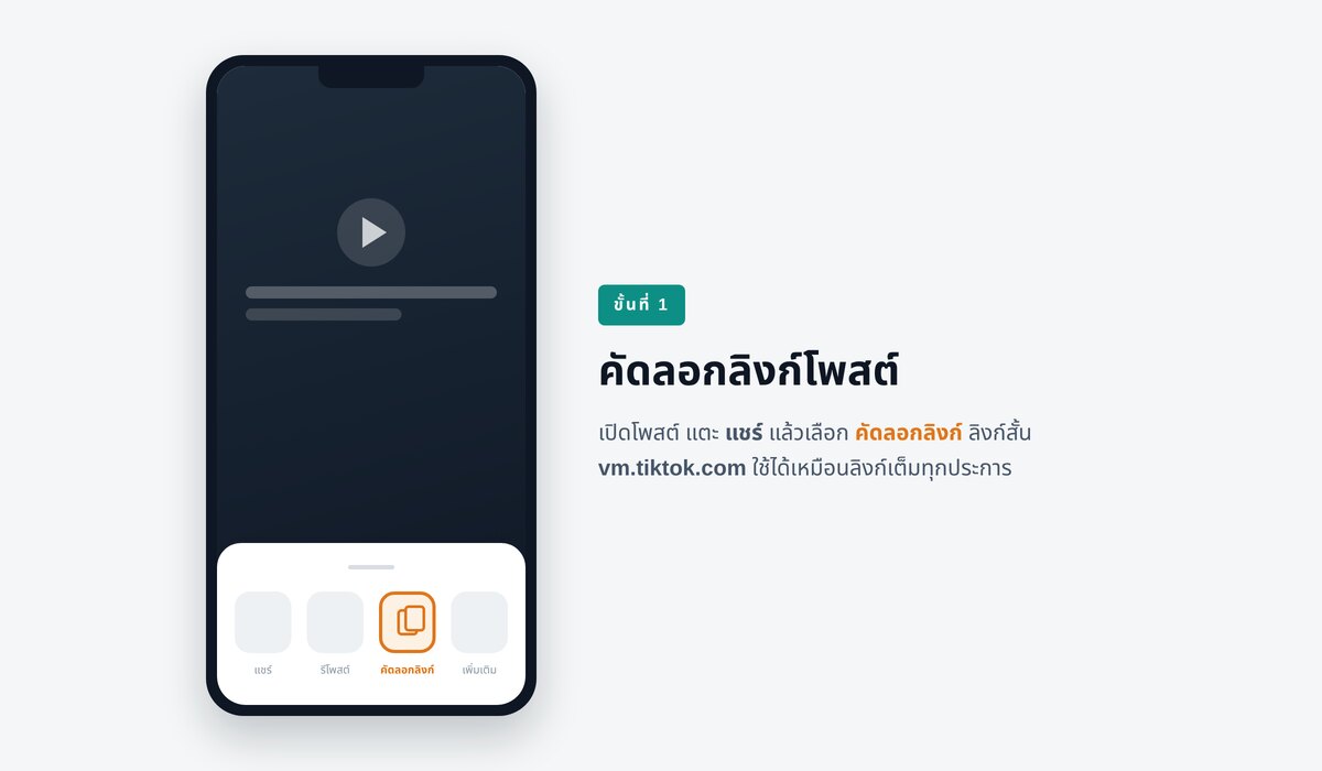 ในแอป TikTok แตะลูกศรด้านขวาของโพสต์ แล้วเลือก คัดลอกลิงก์ จากแถวตัวเลือกการแชร์ ถ้าคุณเปิดผ่านเว็บอยู่ ที่อยู่ที่อยู่ในแถบเบราว์เซอร์ก็คือลิงก์เดียวกันนั้น คัดลอกได้เลย