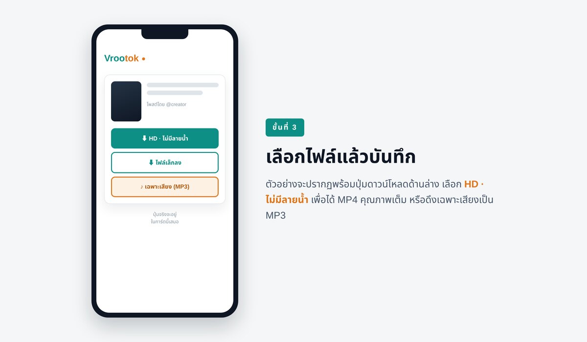 การ์ดผลลัพธ์จะปรากฏพร้อมภาพย่อ ชื่อบัญชีครีเอเตอร์ และรายการไฟล์ด้านล่าง แตะปุ่มสีเขียวเพื่อเอา MP4 คุณภาพเต็ม ปุ่มขอบเส้นเพื่อเอาไฟล์ที่เบากว่า หรือปุ่มสีส้มเพื่อเอาเฉพาะเพลงเป็น MP3